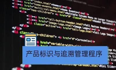 曉達(dá)軟件 以數(shù)字化標(biāo)識(shí)與追溯管理賦能企業(yè)全鏈路管控